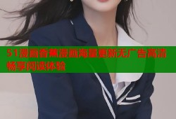 51漫画香蕉漫画海量更新无广告高清畅享阅读体验