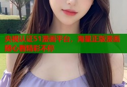 央视认证51漫画平台，海量正版漫画随心看精彩不停