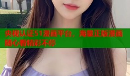 央视认证51漫画平台，海量正版漫画随心看精彩不停