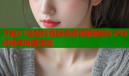 万能51漫画兑换码免费领取解锁VIP特权畅享海量漫画