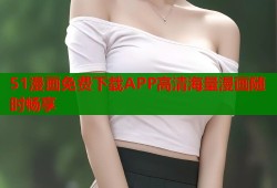 51漫画免费下载APP高清海量漫画随时畅享