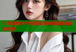 51漫画粉APP极速追漫神器海量漫画免费看