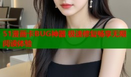 51漫画卡BUG神器 极速修复畅享无限阅读体验
