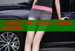 51漫画官方下载1.6高清无广告海量漫画免费阅读