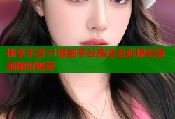 桃李不言51漫画平台高清全彩原创漫画随时畅享