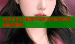 桃李不言51漫画平台高清全彩原创漫画随时畅享