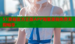 51漫画官方正版APP海量漫画免费无限畅享