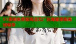 51漫画免费版高清无广告海量漫画离线畅享