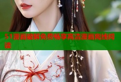 51漫画破解免费畅享高清漫画离线阅读