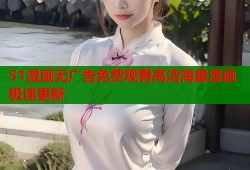 51漫画无广告免费观看高清海量漫画极速更新