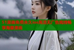 51漫画免费永久ios高清无广告离线畅享海量漫画