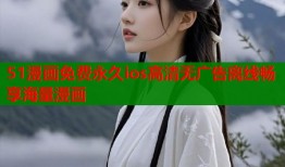 51漫画免费永久ios高清无广告离线畅享海量漫画