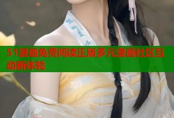 51漫画免费阅读正版多元漫画社区互动新体验