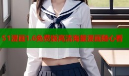 51漫画1.6免费版高清海量漫画随心看