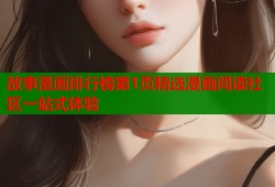 故事漫画排行榜第1页精选漫画阅读社区一站式体验