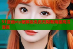 51漫画vip破解版免费无限看海量高清漫画