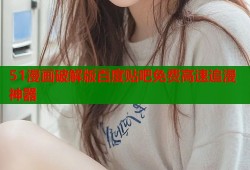 51漫画破解版百度贴吧免费高速追漫神器