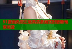 51漫画免费正版高清漫画实时更新畅享阅读