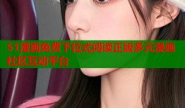 51漫画免费下拉式阅读正版多元漫画社区互动平台