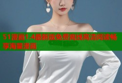 51漫画1.4最新版免费离线高清阅读畅享海量漫画