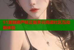 51漫画葫芦娃正版多元阅读社区互动新体验