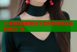 51漫画官网最新版下载免费阅读高清漫画无广告