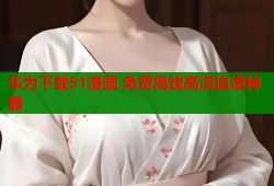 华为下载51漫画 免费离线高清追漫神器