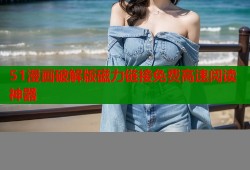 51漫画破解版磁力链接免费高速阅读神器