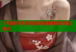 51漫画手机号找回快速便捷轻松恢复账号
