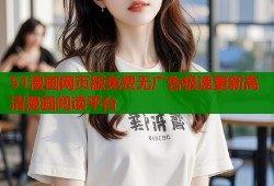 51漫画网页版免费无广告极速更新高清漫画阅读平台