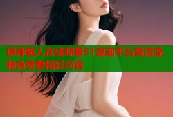 原神铜人在线观看51漫画平台高清流畅免费看精彩内容