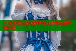 51漫画短信验证码快速注册安全登录新体验