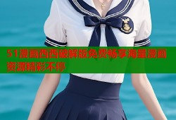 51漫画西西破解版免费畅享海量漫画资源精彩不停
