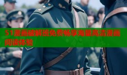 51漫画破解班免费畅享海量高清漫画阅读体验