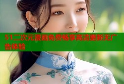 51二次元漫画免费畅享高清更新无广告体验