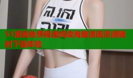 51漫画免费极速阅读海量漫画资源随时下载体验
