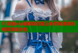 51漫画vip破解版百度云免费高速离线畅享漫画全集