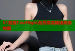 51漫画TestFlight免费高清离线阅读神器