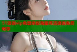 51漫画vip免登录版海量高清漫画免费畅享