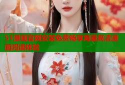 51漫画官网安装免费畅享海量高清漫画阅读体验