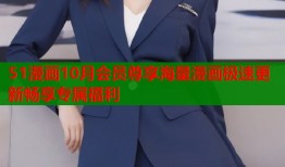 51漫画10月会员尊享海量漫画极速更新畅享专属福利