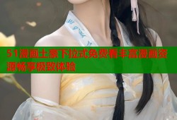 51漫画土豪下拉式免费看丰富漫画资源畅享极致体验
