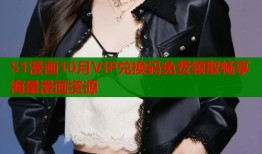 51漫画10月VIP兑换码免费领取畅享海量漫画资源