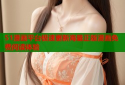 51漫画平台极速更新海量正版漫画免费阅读体验