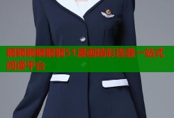 铜铜铜铜铜铜51漫画精彩连载一站式阅读平台