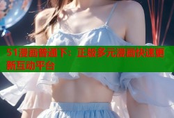 51漫画普通下：正版多元漫画快速更新互动平台
