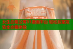 女生合租公寓51漫画平台 轻松找室友安全合租体验