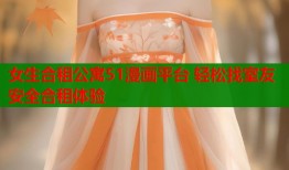女生合租公寓51漫画平台 轻松找室友安全合租体验