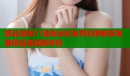 极品漫画51漫画全彩免费阅读畅享海量精品漫画新体验
