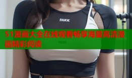 51漫画大全在线观看畅享海量高清漫画精彩阅读